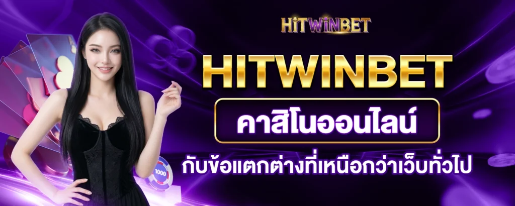 HITWINBET คาสิโน