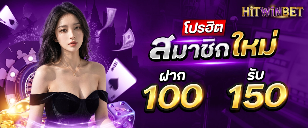 100รับ150