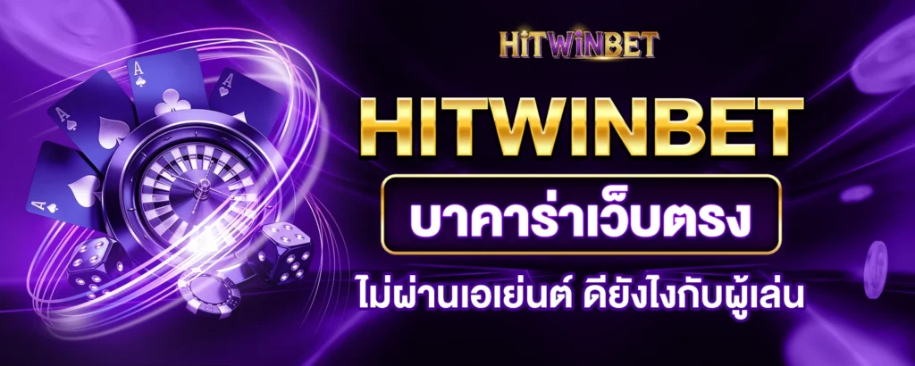 HITWINBET บาคาร่า