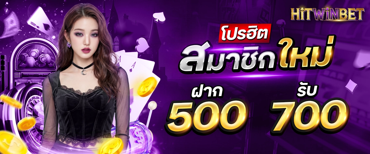 500รับ700