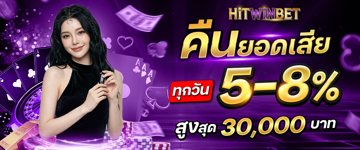 คืนยอดเสีย-5-8%